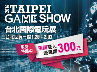 圖五：2016台北國際電玩展 預購票限時特惠中 雙人套票300元