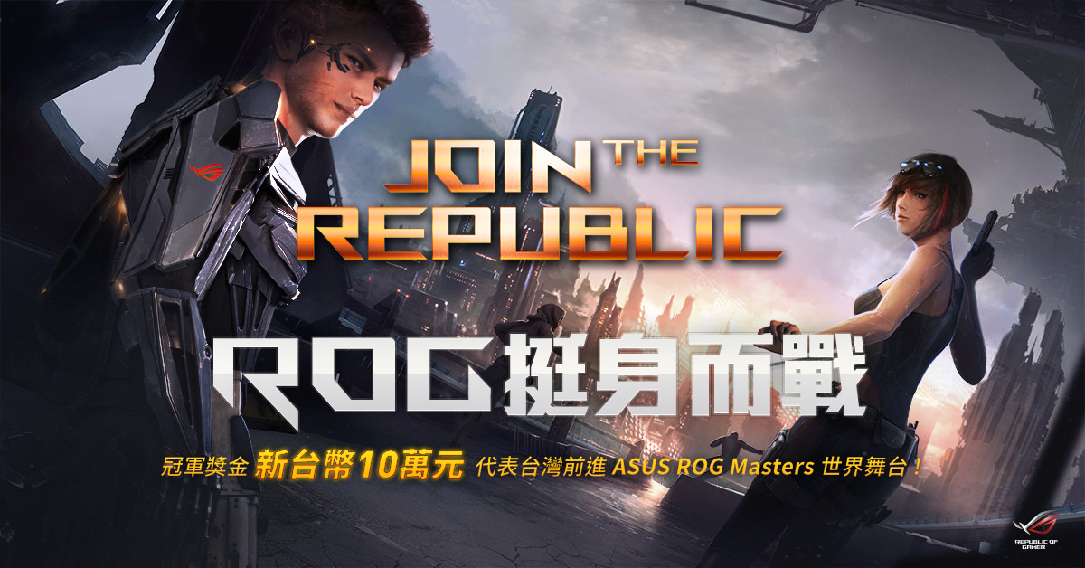 華碩《ROG挺身而戰》台灣區資格賽明起開放報名