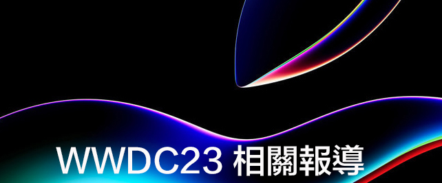 WWDC23特別報導