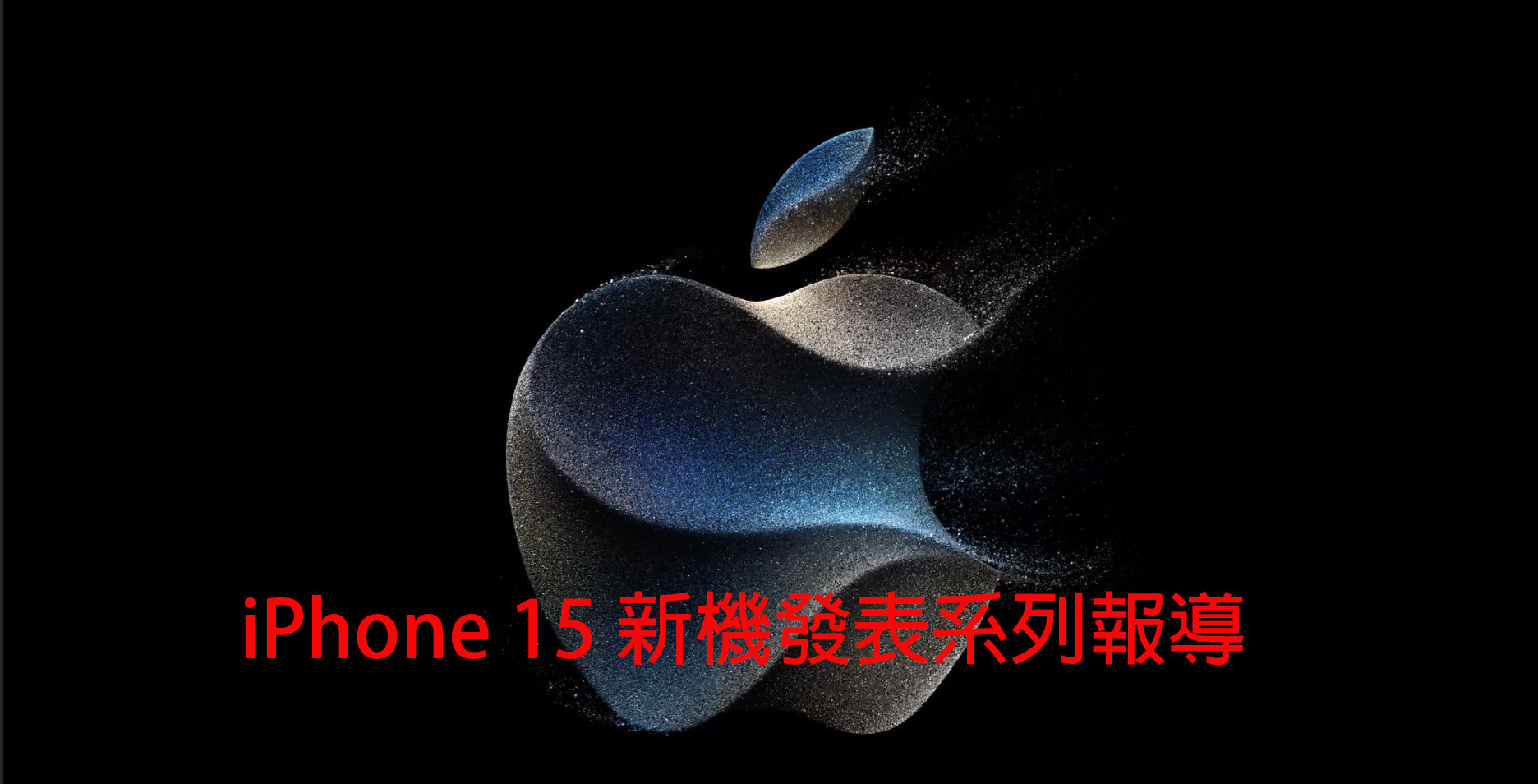 iPhone 15 系列報導